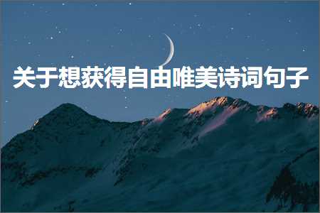 鍏充簬鎯宠幏寰楄嚜鐢卞敮缇庤瘲璇嶅彞瀛愶紙鏂囨793鏉★級