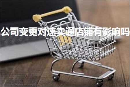 跨境电商知识:公司变更对速卖通店铺有影响吗